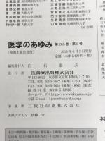 ※カバー無し。医学のあゆみ アレルギー研究最前線 2018年 265巻9号 第1土曜特集 [雑誌] 医歯薬出版