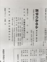 ※カバー無し。医学のあゆみ 人工知能と医療のハーモニー 2017年 263巻8号 [雑誌] 医歯薬出版