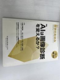 ※カバー無し。医学のあゆみ AIは画像診断を変えるか? 2018年 267巻4号[雑誌] 医歯薬出版