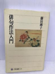 俳句作法入門 (角川選書 236) KADOKAWA/角川学芸出版 藤田 湘子