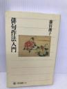 俳句作法入門 (角川選書 236) KADOKAWA/角川学芸出版 藤田 湘子