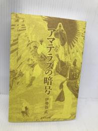 【※カバー無し】アマテラスの暗号 廣済堂出版 伊勢谷 武