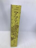 【※カバー無し】アマテラスの暗号 廣済堂出版 伊勢谷 武