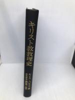 【※カバー無し】キリスト教教理史 日本基督教団出版局