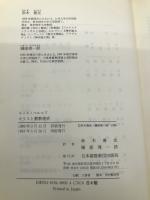 【※カバー無し】キリスト教教理史 日本基督教団出版局