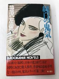 純白の鬼気 (カドカワノベルズ 26-7) KADOKAWA 笹沢 左保