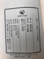 純白の鬼気 (カドカワノベルズ 26-7) KADOKAWA 笹沢 左保
