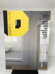ディテール新建築(2008/2臨時増刊）001　特集・集合住宅 株式会社新建築社 新建築社