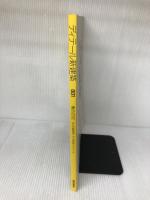 ディテール新建築(2008/2臨時増刊）001　特集・集合住宅 株式会社新建築社 新建築社