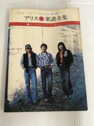 ※カバー無し。アリス楽譜全集 ドレミ楽譜出版社 ドレミ楽譜出版社