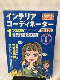 インテリアコーディネーター1次試験過去問題徹底研究 2010 ハウジングエージェンシー インテリア問題研究会