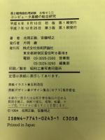 コンピュータ基礎の総合研究 技術評論社