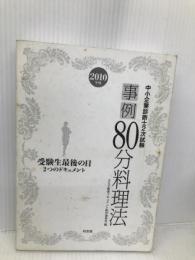 【※カバー無し】中小企業診断士2次試験事例80分料理法 2010年版 同友館 502教室ドキュメント制作委員会