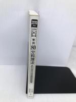 【※カバー無し】中小企業診断士2次試験事例80分料理法 2010年版 同友館 502教室ドキュメント制作委員会