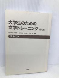 【※カバー無し】大学生のための文学トレ-ニング: テキスト (近代編) 三省堂 河野 龍也