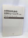【※カバー無し】大学生のための文学トレ-ニング: テキスト (近代編) 三省堂 河野 龍也