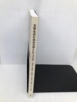 【※カバー無し】大学生のための文学トレ-ニング: テキスト (近代編) 三省堂 河野 龍也