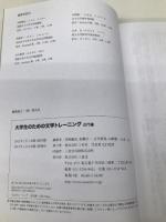 【※カバー無し】大学生のための文学トレ-ニング: テキスト (近代編) 三省堂 河野 龍也