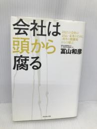 会社は頭から腐る―あなたの会社のよりよい未来のために「再生の修羅場からの提言」 ダイヤモンド社 冨山 和彦