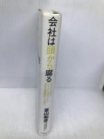 会社は頭から腐る―あなたの会社のよりよい未来のために「再生の修羅場からの提言」 ダイヤモンド社 冨山 和彦