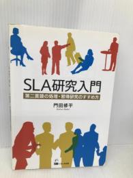 ＳＬＡ研究入門 - 第二言語の処理・習得研究のすすめ方 くろしお出版 門田修平