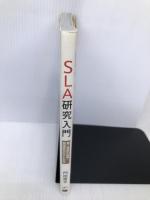ＳＬＡ研究入門 - 第二言語の処理・習得研究のすすめ方 くろしお出版 門田修平
