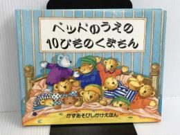 ※カバー無し。ベッドのうえの10ぴきのくまさん: かずあそびしかけえほん 大日本絵画 ジョン リチャードソン