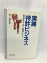 実践特許ビジネス: 紛争から学ぶ管理ノウハウ 中央経済グループパブリッシング 山口 朔生