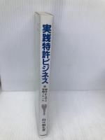 実践特許ビジネス: 紛争から学ぶ管理ノウハウ 中央経済グループパブリッシング 山口 朔生