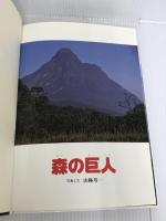 ※カバー無し。森の巨人 歩書房