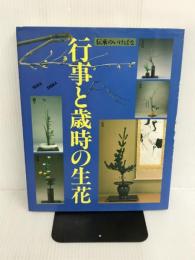 ※イタミ有。伝承のいけばな行事と歳時の生花 主婦の友社 主婦の友社