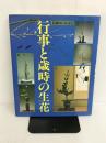 ※イタミ有。伝承のいけばな行事と歳時の生花 主婦の友社 主婦の友社