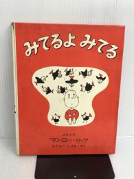 ※イタミ有。みてるよみてる (新しい世界の幼年童話 16) 学研プラス マンロー・リーフ
