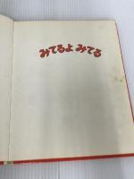 ※イタミ有。みてるよみてる (新しい世界の幼年童話 16) 学研プラス マンロー・リーフ