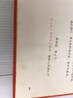 ※イタミ有。みてるよみてる (新しい世界の幼年童話 16) 学研プラス マンロー・リーフ
