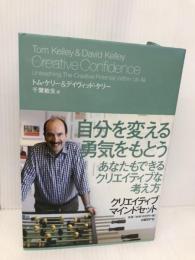 クリエイティブ・マインドセット 想像力・好奇心・勇気が目覚める驚異の思考法 日経BP デイヴィッド・ケリー