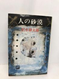 人の砂漠 新潮社 沢木 耕太郎