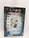 人の砂漠 新潮社 沢木 耕太郎