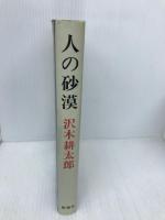 人の砂漠 新潮社 沢木 耕太郎