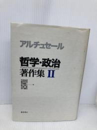 哲学・政治著作集 (2) 藤原書店 ルイ アルチュセール