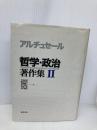 哲学・政治著作集 (2) 藤原書店 ルイ アルチュセール