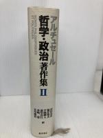 哲学・政治著作集 (2) 藤原書店 ルイ アルチュセール