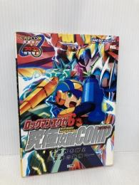 【※付録欠品】ロックマンエグゼ6究極攻略COMP (ワンダーライフスペシャル ゲームボーイアドバンス) 小学館
