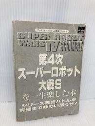 【※カバー無し】第4次スーパーロボット大戦Sを一生楽しむ本 (プレイステーション必勝法スペシャル) 勁文社