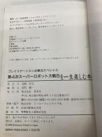 【※カバー無し】第4次スーパーロボット大戦Sを一生楽しむ本 (プレイステーション必勝法スペシャル) 勁文社