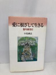 愛に根ざして生きる: 聖句断想2 教文館 小島 誠志