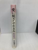 愛に根ざして生きる: 聖句断想2 教文館 小島 誠志