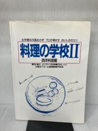 料理の学校Ⅱ　西洋料理編 (主婦の友　生活シリーズ)
