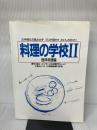 料理の学校Ⅱ　西洋料理編 (主婦の友　生活シリーズ)