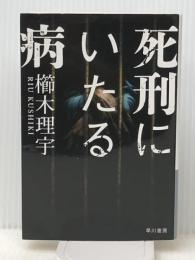 死刑にいたる病 (ハヤカワ文庫 JA ク 8-1) 早川書房 櫛木理宇　 早川書房 櫛木理宇 ※イタミ有